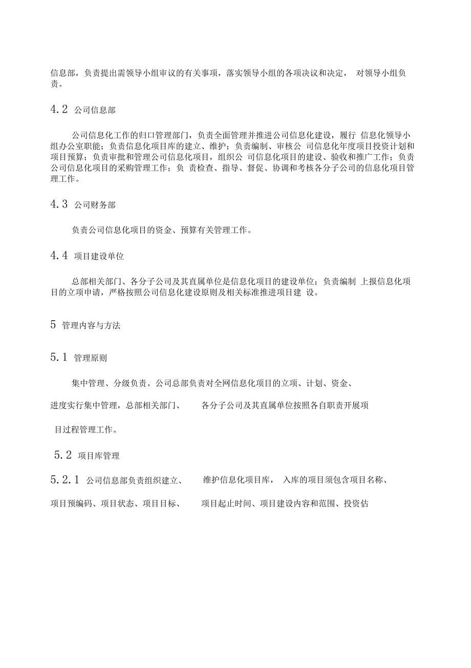 中国南方电网公司信息化项目管理办法_第5页