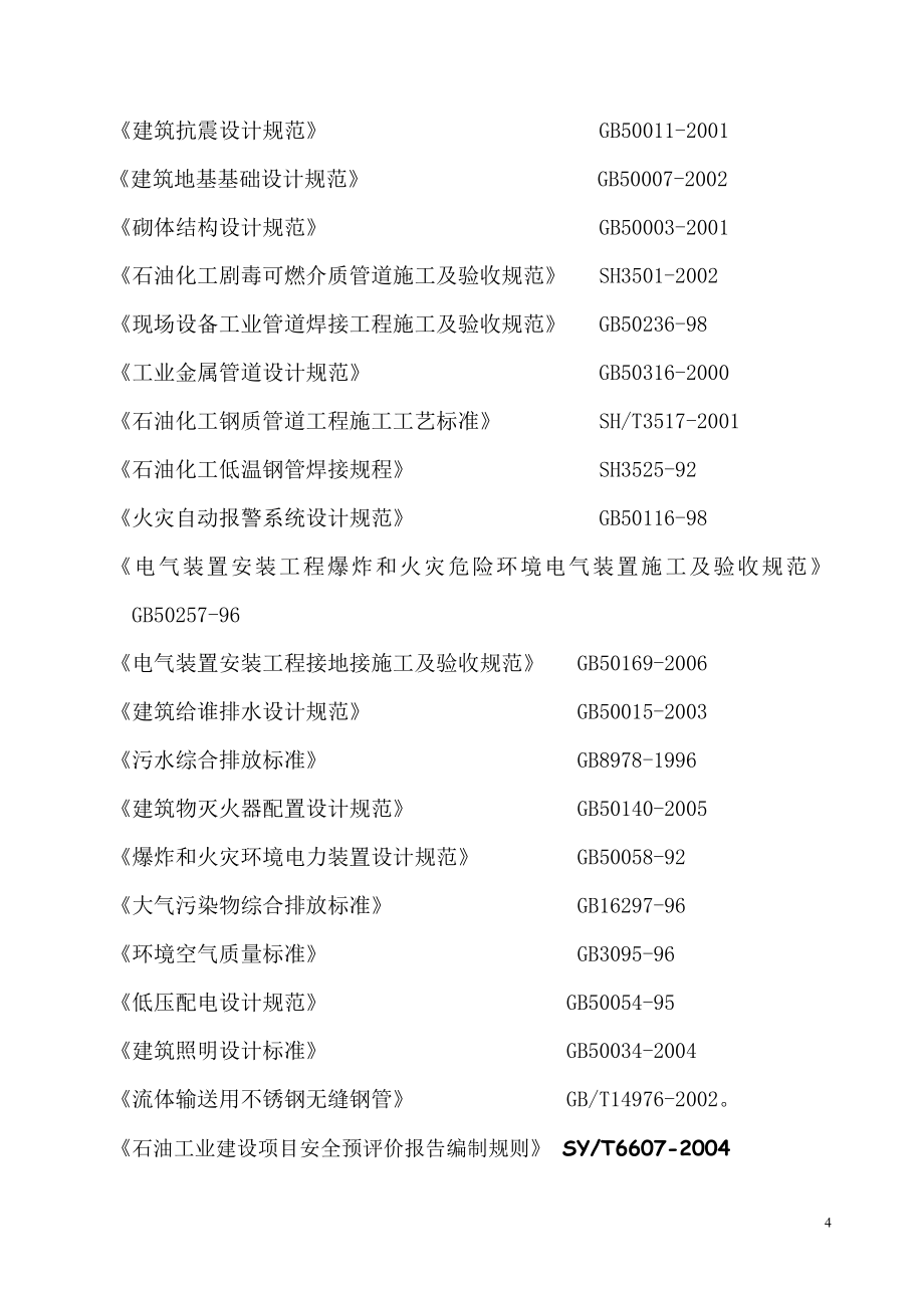 石油液化气储配站项目建设投资可行性研究报告.doc_第4页