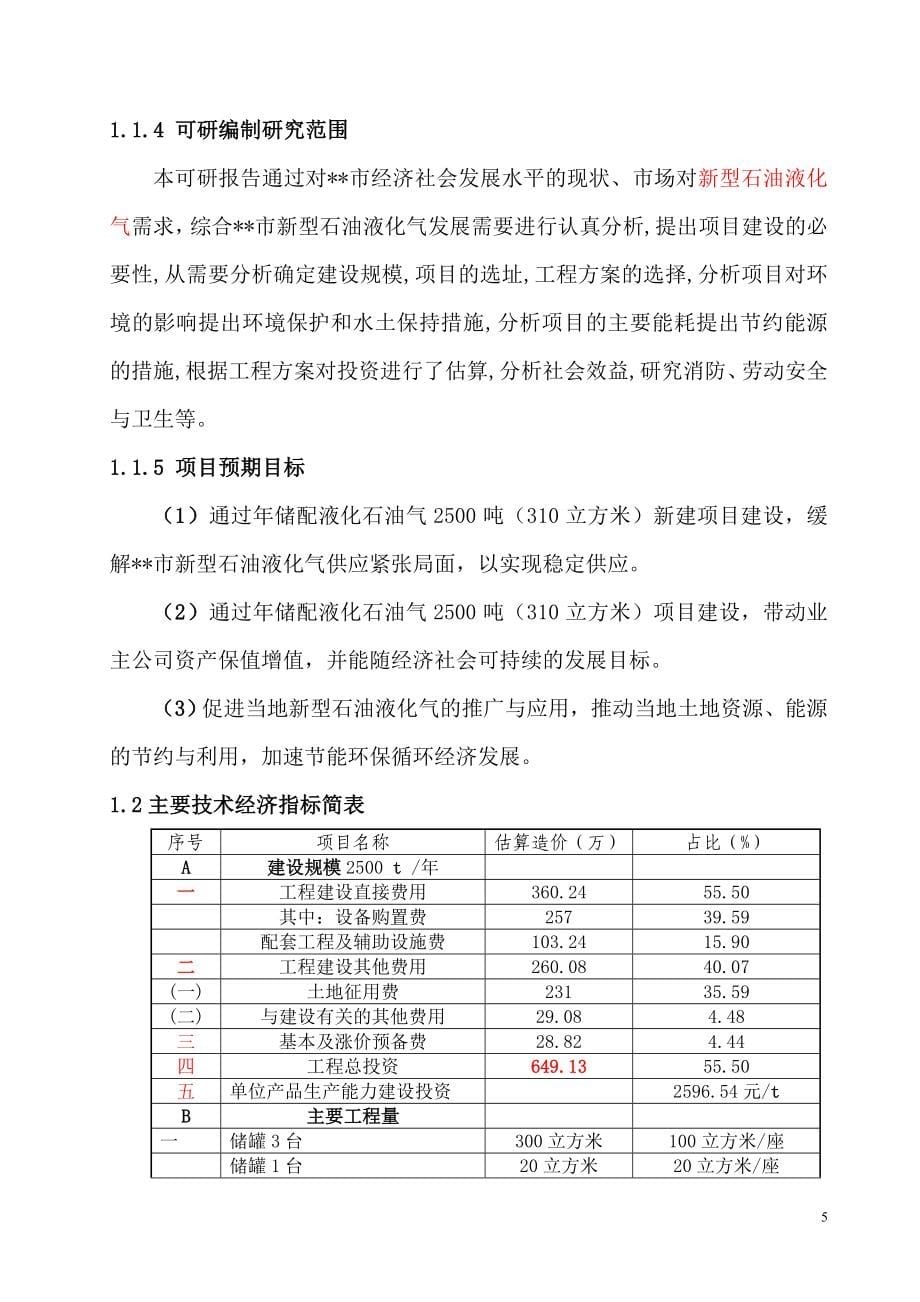 石油液化气储配站项目建设投资可行性研究报告.doc_第5页