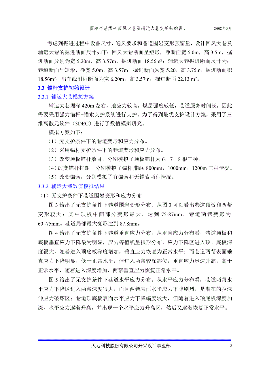 煤矿回风大巷及辅运大巷支护初始设计方案_第4页