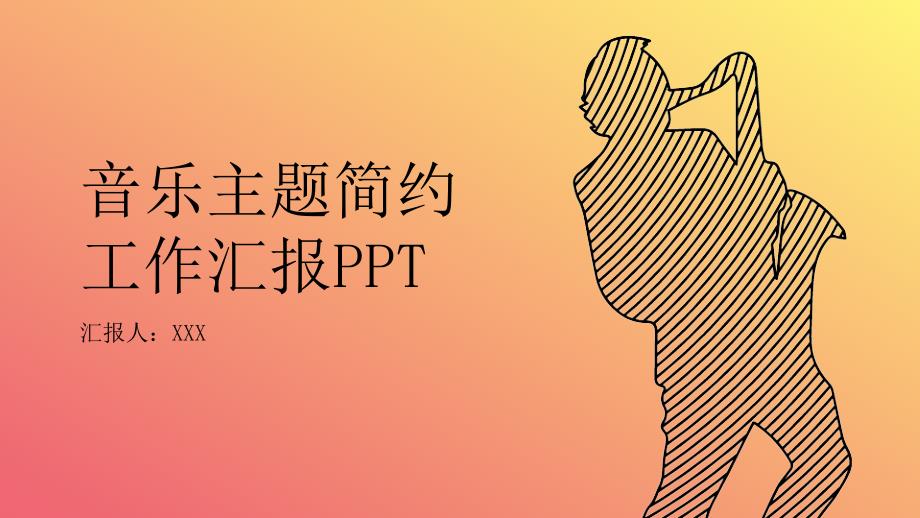 音乐主题简约线条工作汇报ppt_第1页