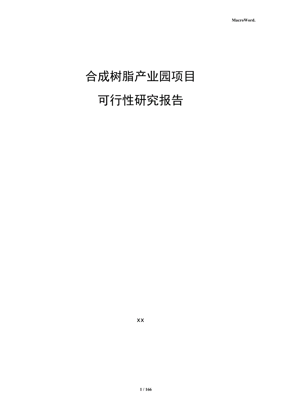 合成树脂产业园项目可行性研究报告_第1页