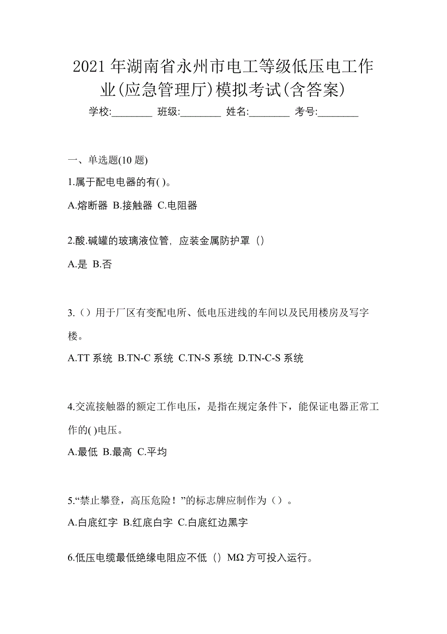 2021年湖南省永州市电工等级低压电工作业(应急管理厅)模拟考试(含答案)_第1页