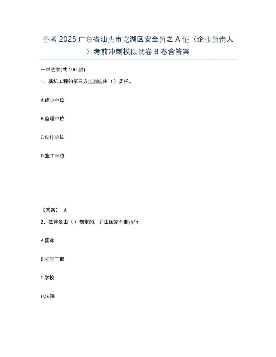 备考2025广东省汕头市龙湖区安全员之a证（企业负责人）考前冲刺模拟试卷b卷含答案_第1页