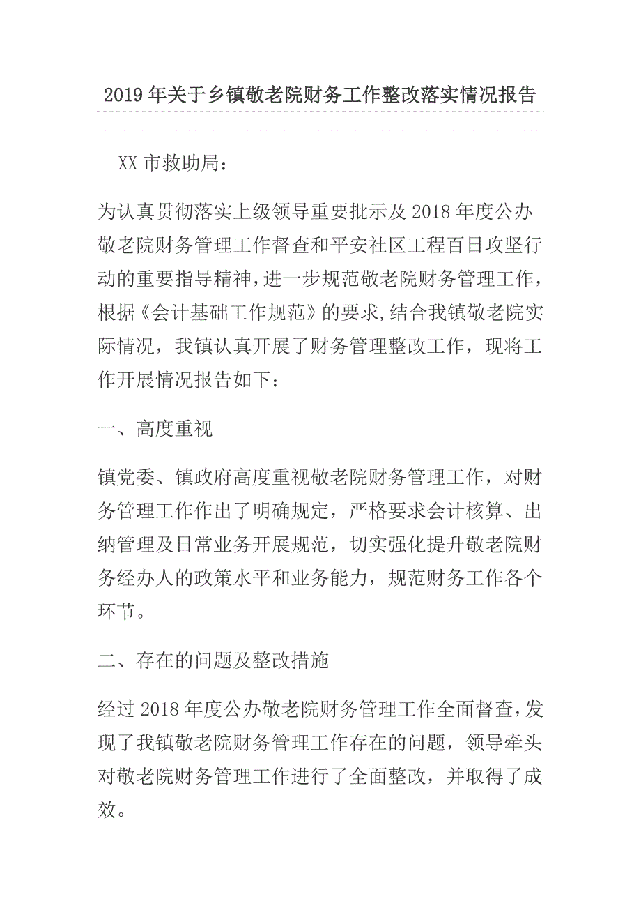 2019年关于乡镇敬老院财务工作整改落实情况报告.docx_第1页