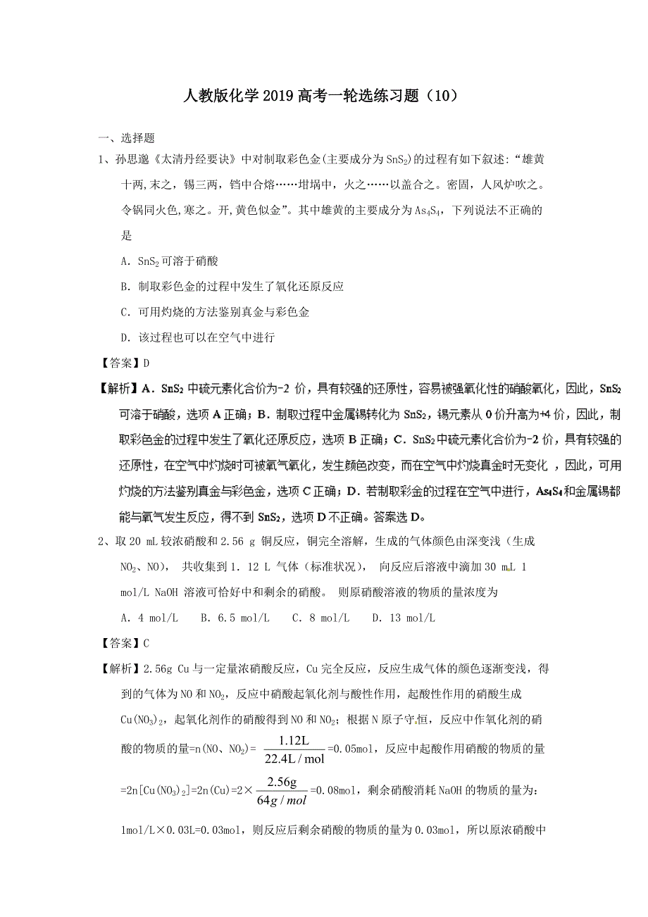 新人教版2019高考化学一轮选练习题10(含答案解析)_第1页