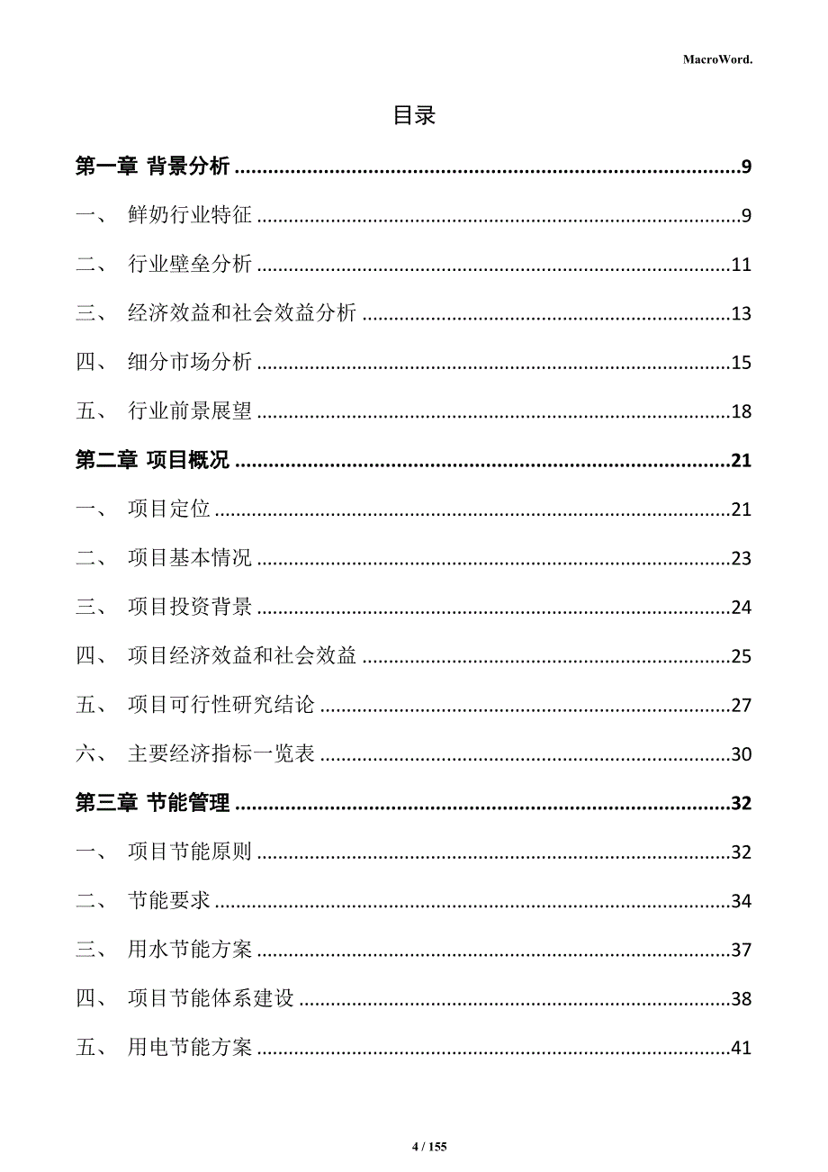 鲜奶制品生产线项目实施方案_第4页