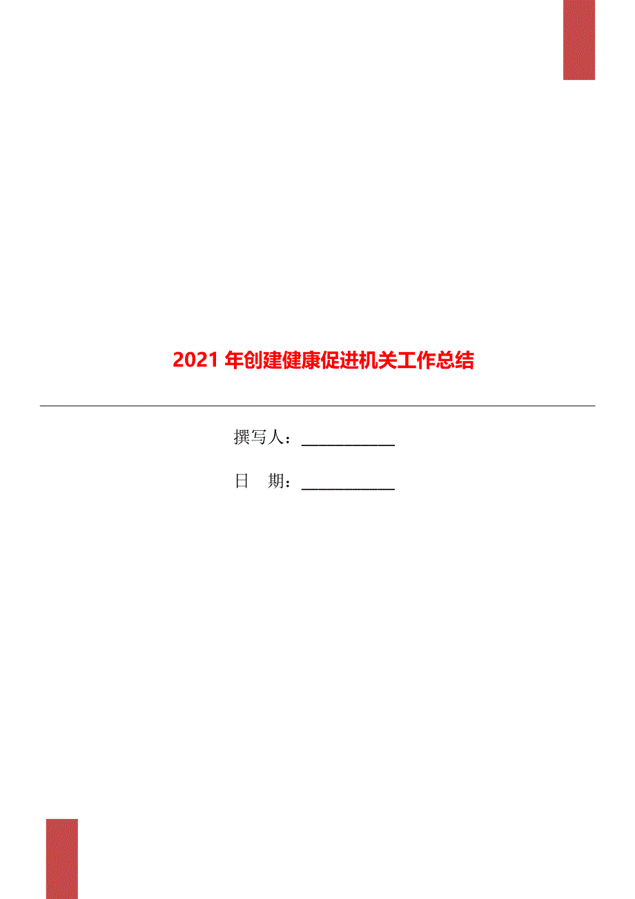 2021年创建健康促进机关工作总结_第1页