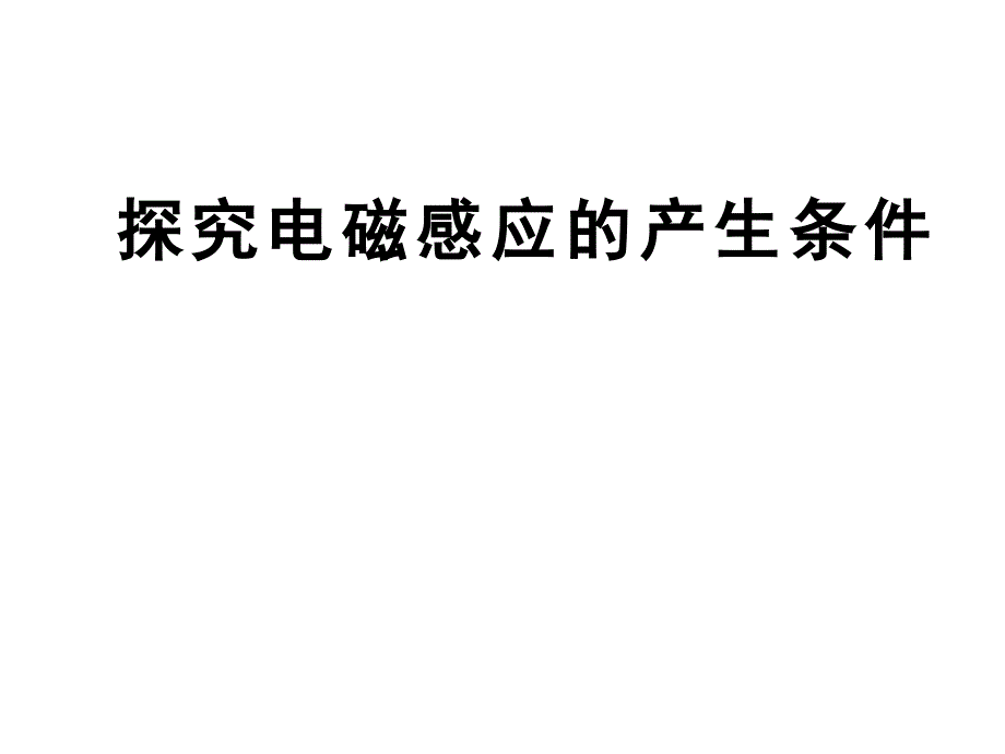 (选修3-2)42探究电磁感应的产生条件课件3_第1页