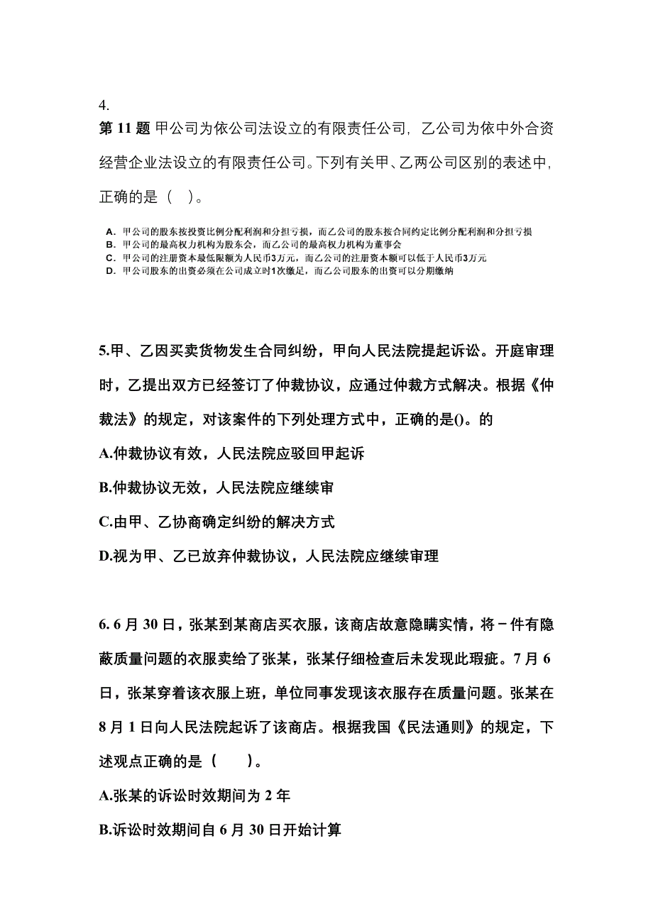 （2022年）甘肃省嘉峪关市中级会计职称经济法预测试题(含答案)_第2页