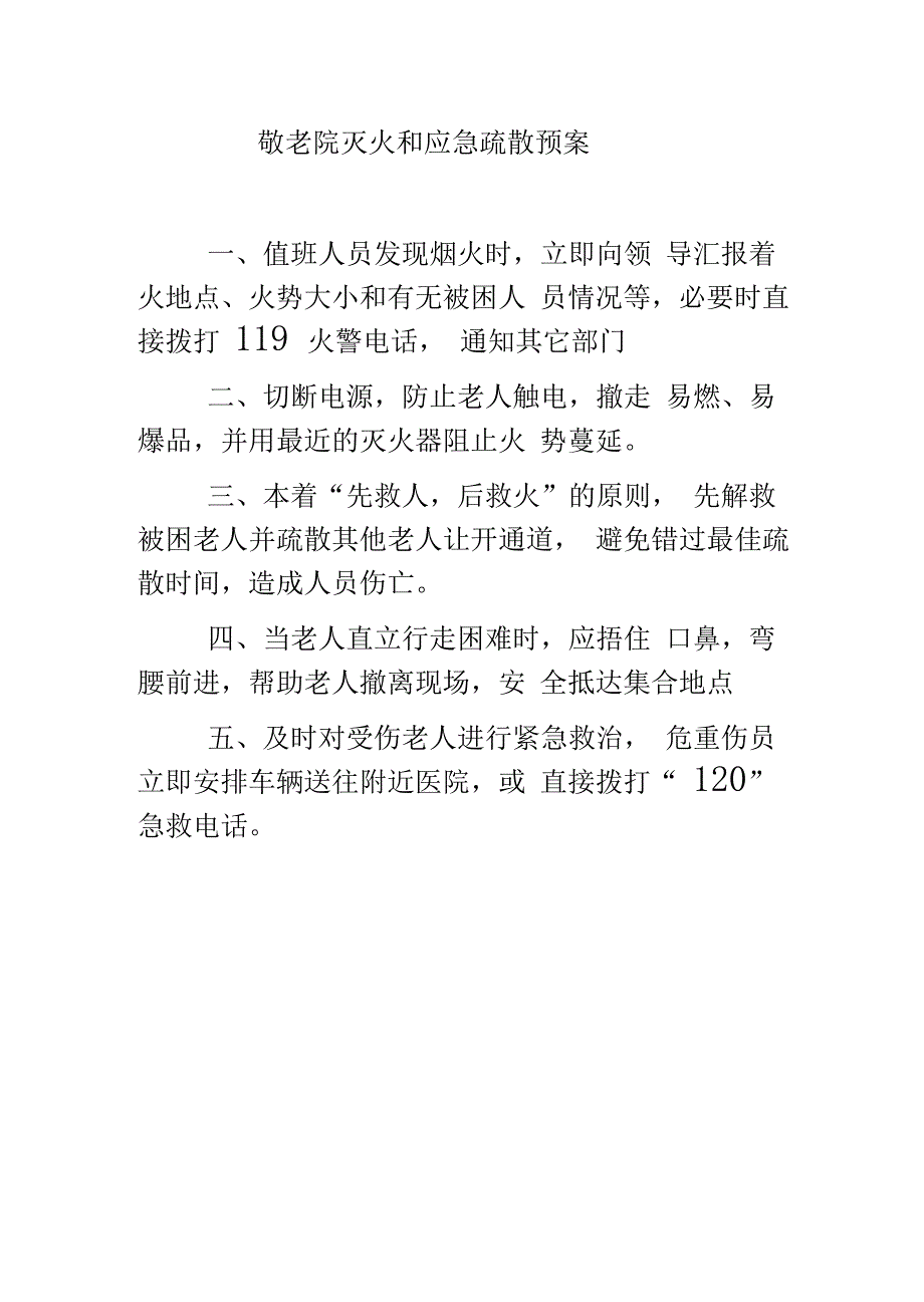 敬老院灭火和应急疏散预案_第1页