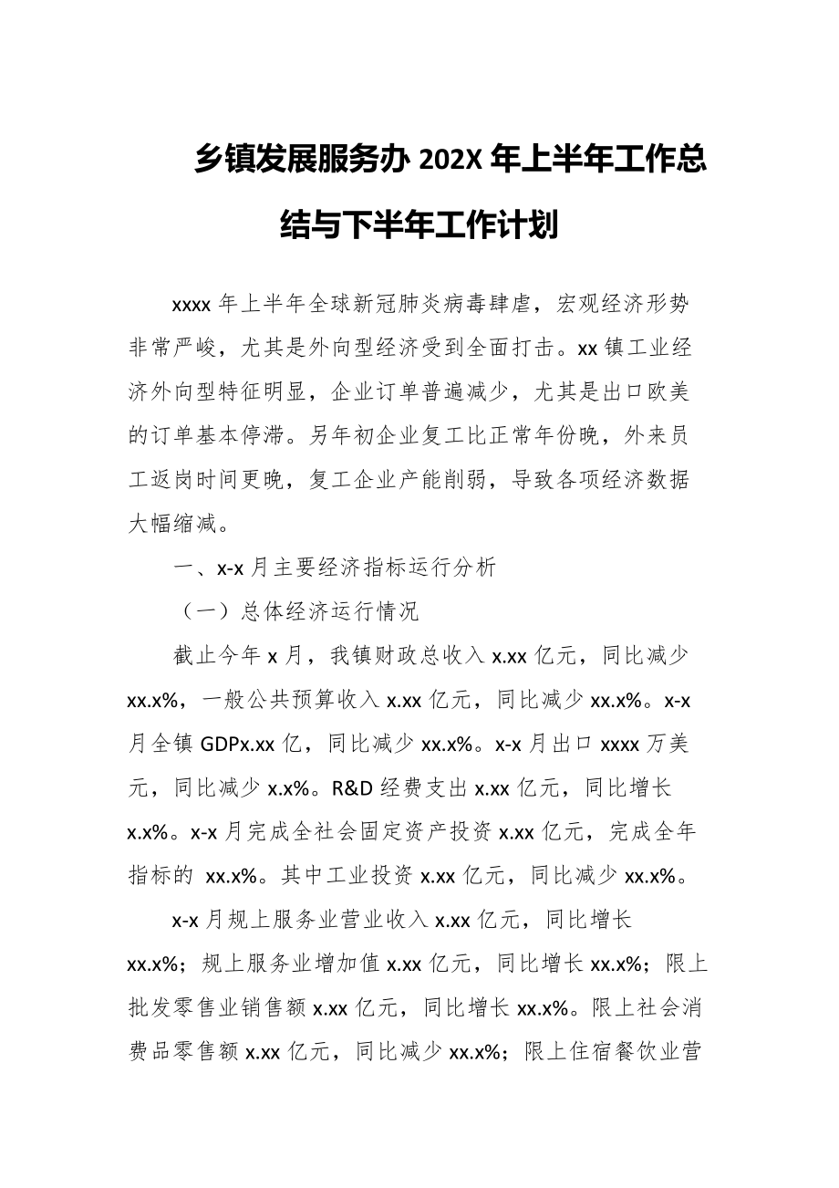 某乡镇发展服务办202x年上半年工作总结与下半年工作计划_第1页