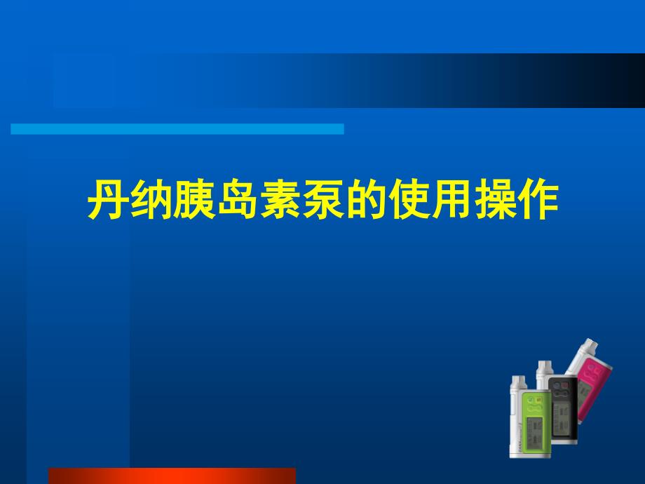 丹纳胰岛素泵使用操作ppt课件_第1页