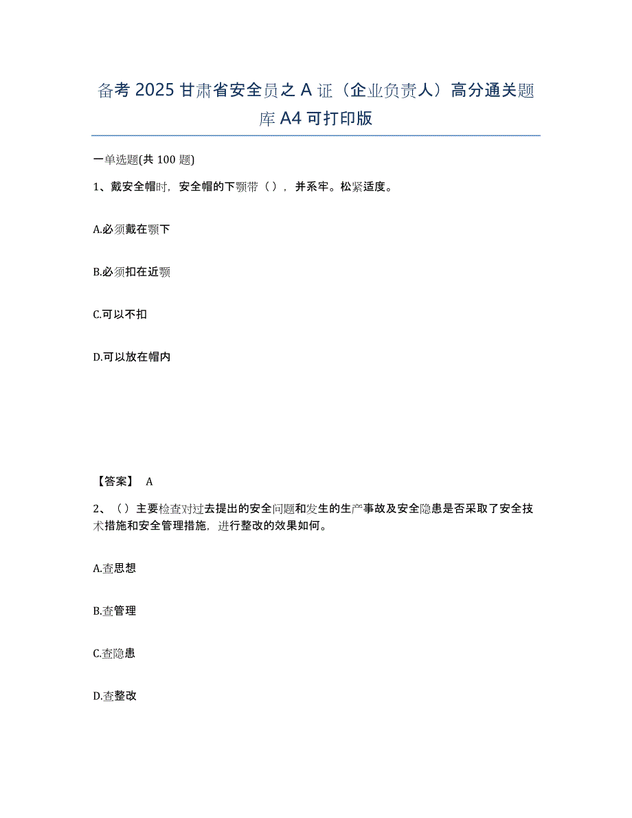 备考2025甘肃省安全员之a证（企业负责人）高分通关题库a4可打印版_第1页