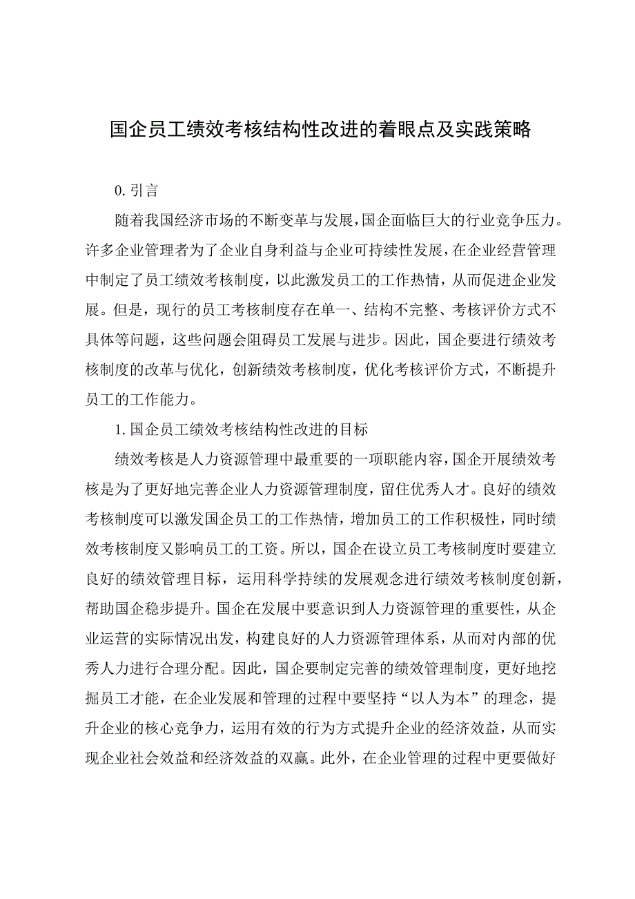 调研文章：国企员工绩效考核结构性改进的着眼点及实践策略_第1页