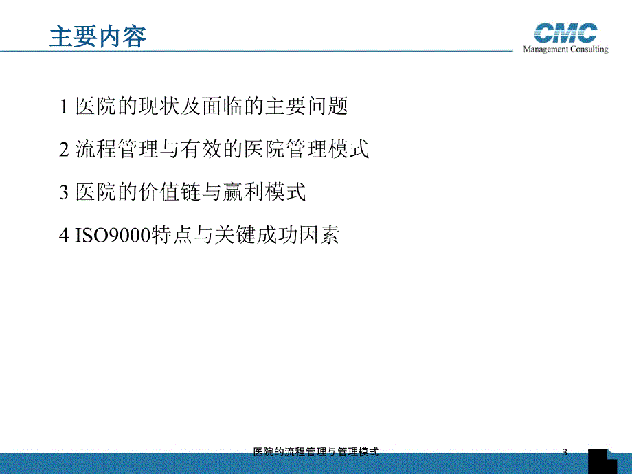 医院的流程管理与管理模式培训课件_第3页