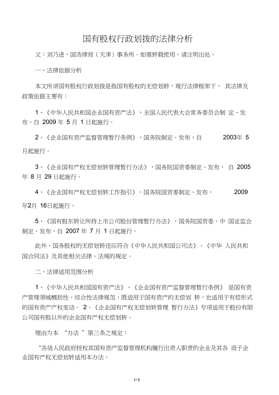 国有股权行政划拨的法律分析_第1页