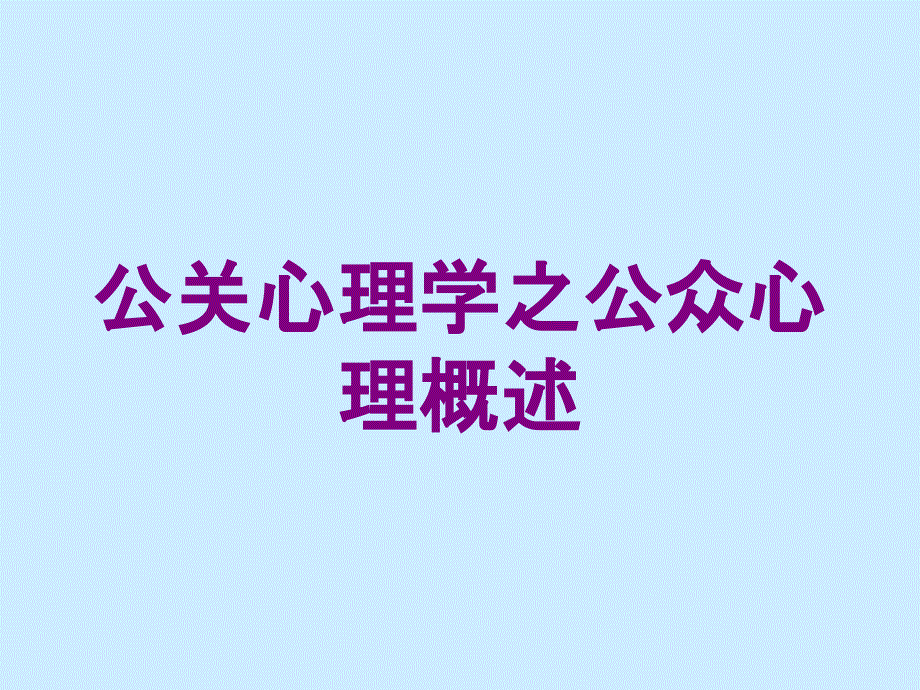 公关心理学之公众心理概述培训课件_第1页