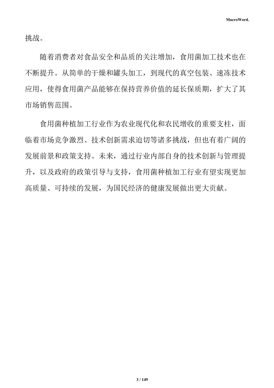 食用菌种植加工项目可行性研究报告_第3页