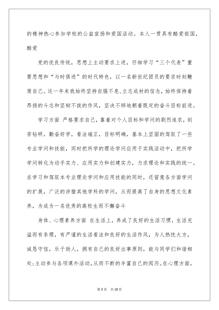 2022入党积极分子推荐表自我鉴定_入党积极分子自我鉴定_第3页