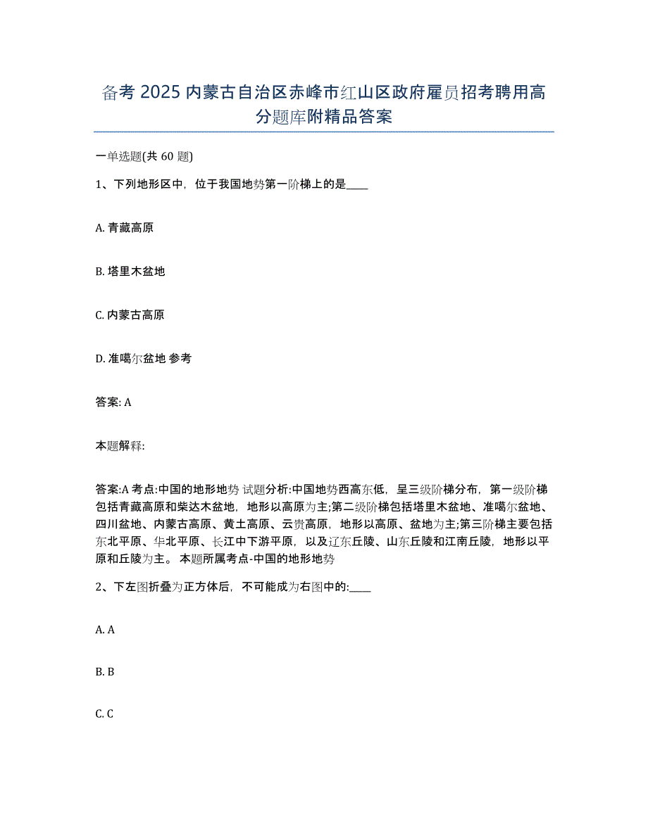 备考2025内蒙古自治区赤峰市红山区政府雇员招考聘用高分题库附答案_第1页