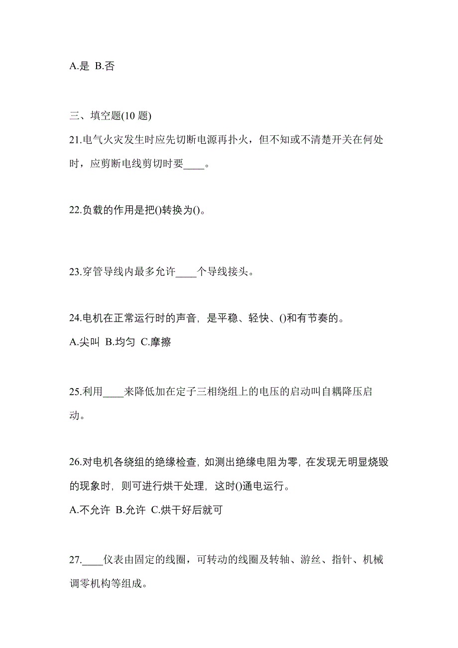 2021年甘肃省白银市电工等级低压电工作业(应急管理厅)测试卷(含答案)_第4页