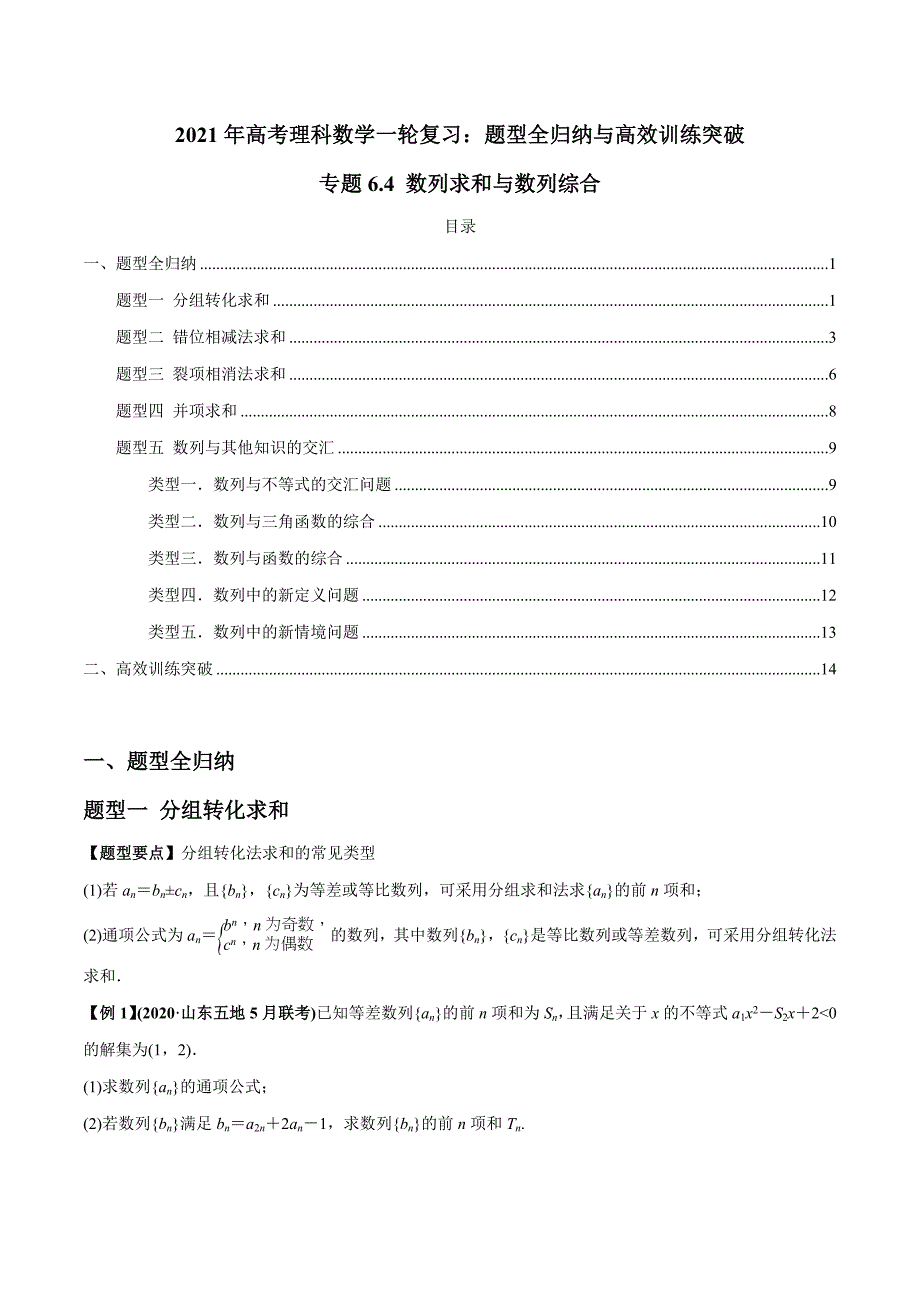 2021年高考数学(理)一轮复习题型归纳与训练 专题6.4 数列求和与数列综合（学生版）.docx_第1页