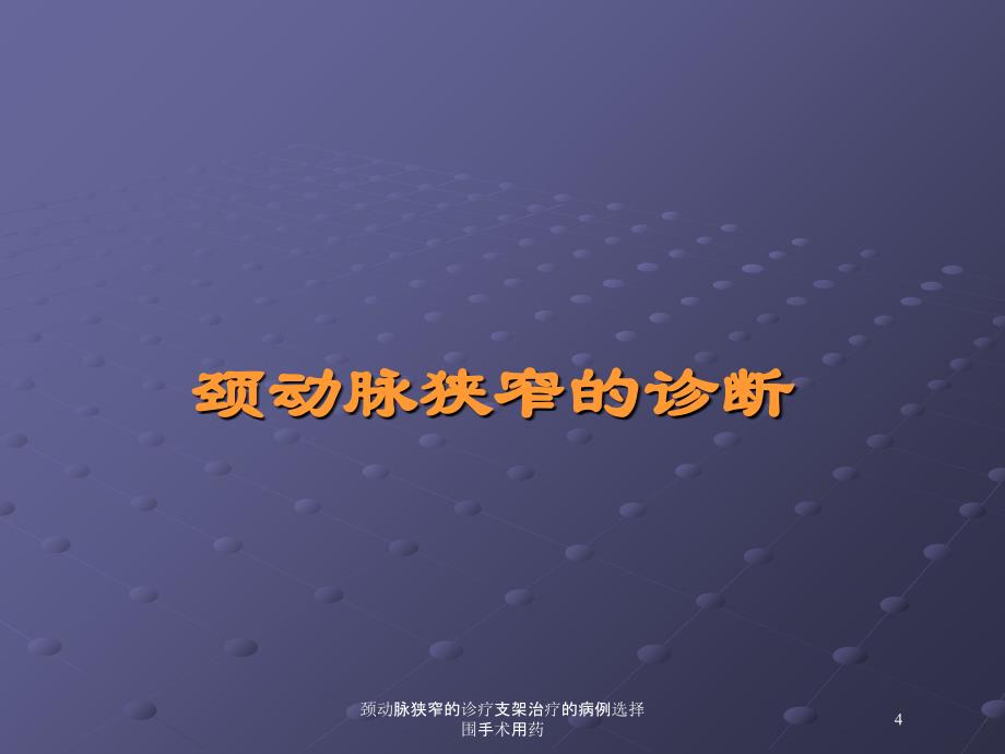 颈动脉狭窄的诊疗支架治疗的病例选择围手术用药培训课件_第4页