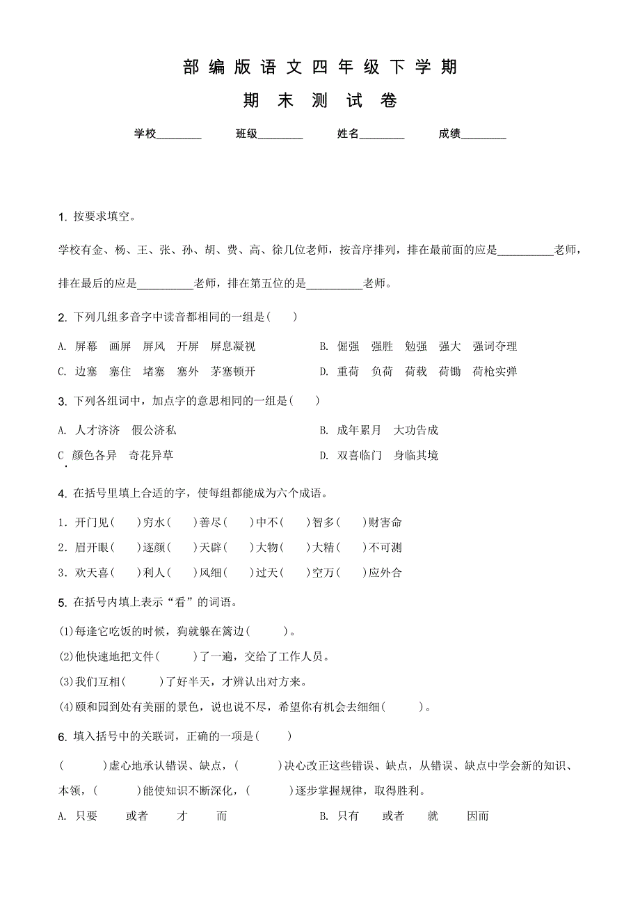 最新部编版语文四年级下学期《期末检测试题》有答案解析_第1页