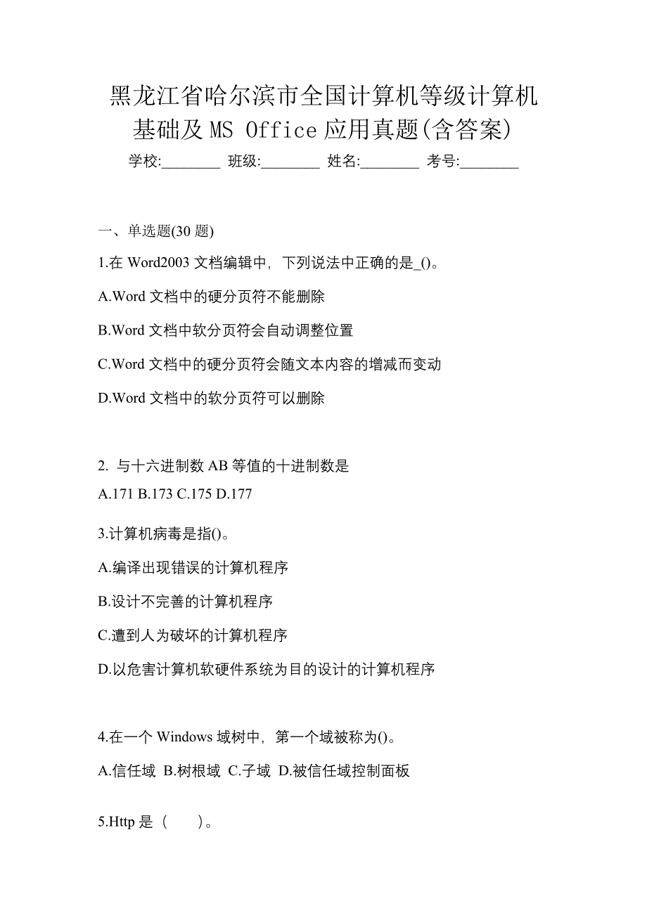 黑龙江省哈尔滨市全国计算机等级计算机基础及ms office应用真题(含答案)_第1页