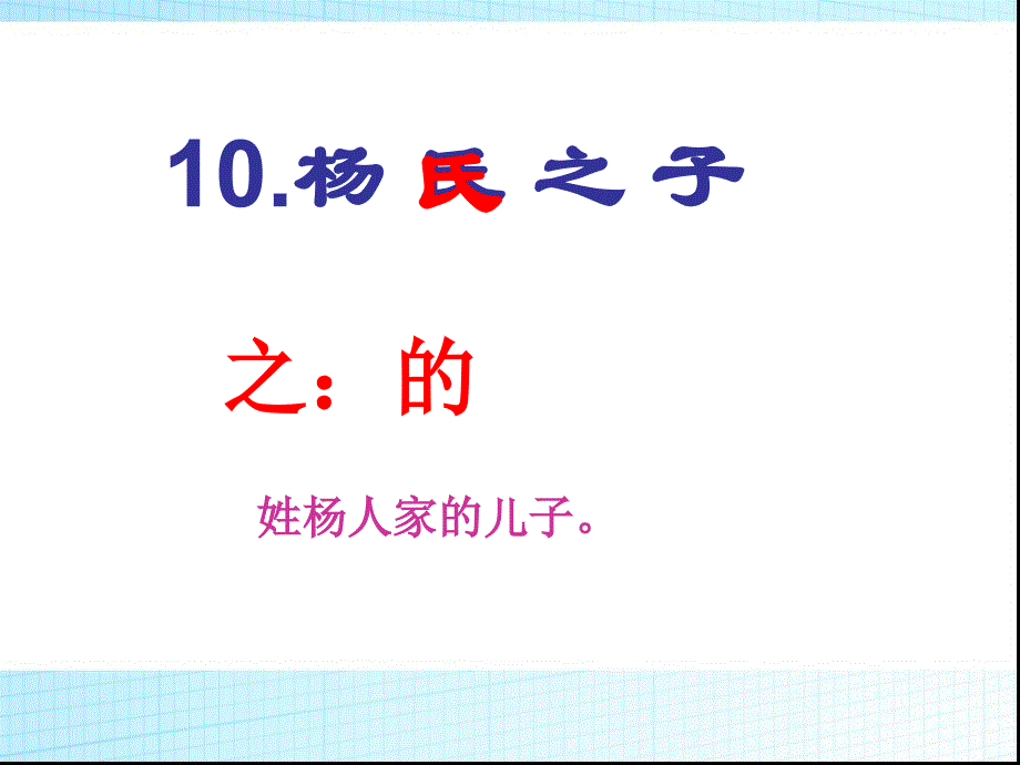 杨氏之子课件.ppt_第1页