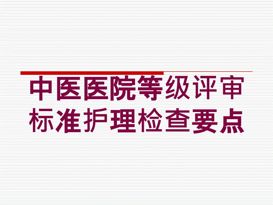 中医医院等级评审标准护理检查要点培训课件_第1页