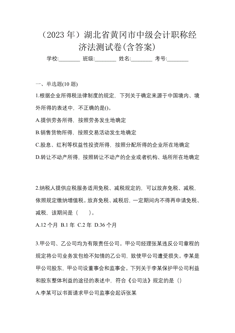 （2023年）湖北省黄冈市中级会计职称经济法测试卷(含答案)_第1页