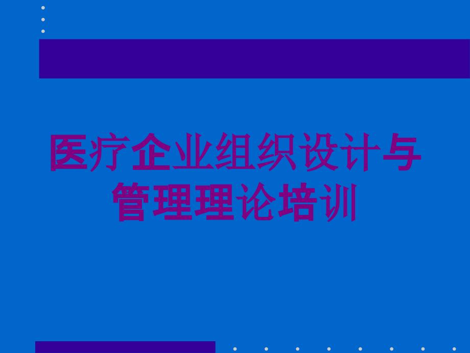 医疗企业组织设计与管理理论培训培训课件_第1页