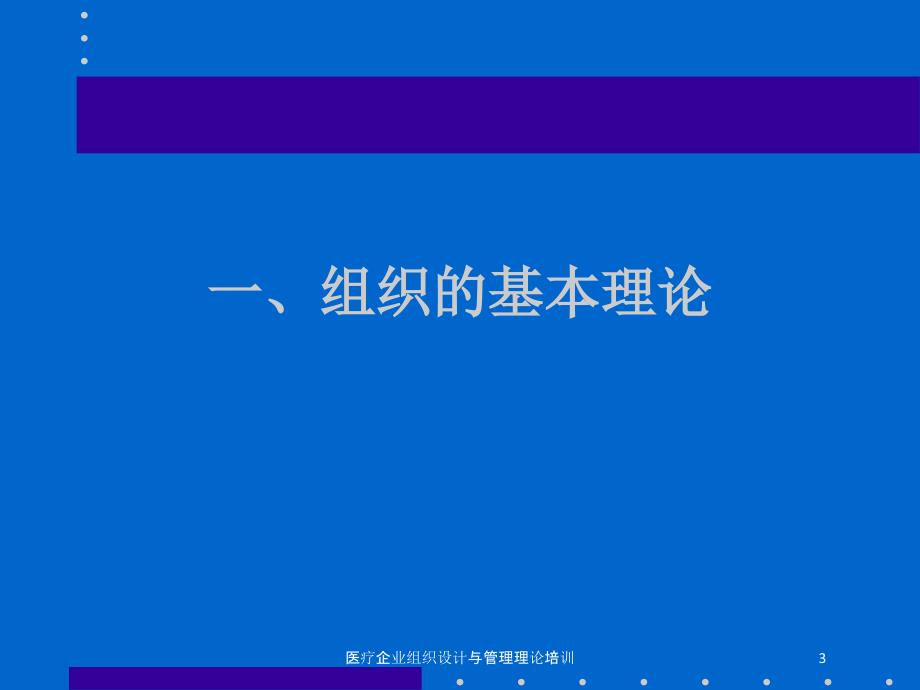 医疗企业组织设计与管理理论培训培训课件_第3页