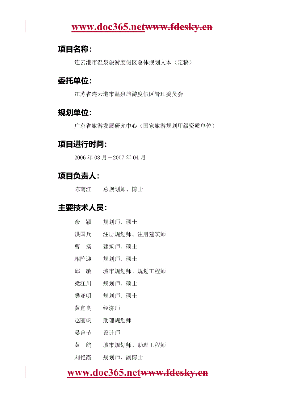 2007连云港市温泉旅游度假区总体规划文本.doc_第1页