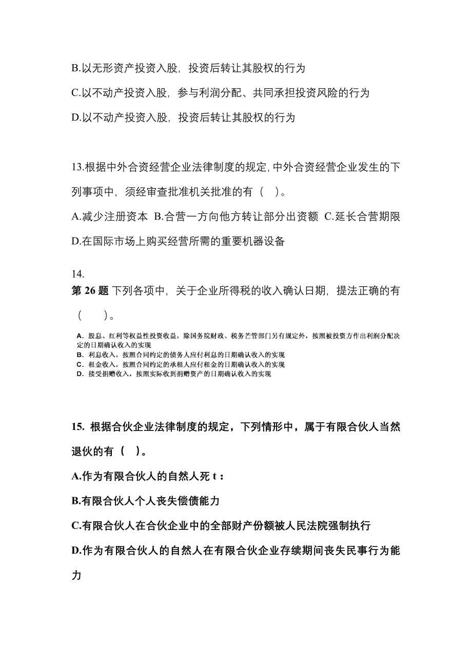 （2023年）山东省济南市中级会计职称经济法模拟考试(含答案)_第5页