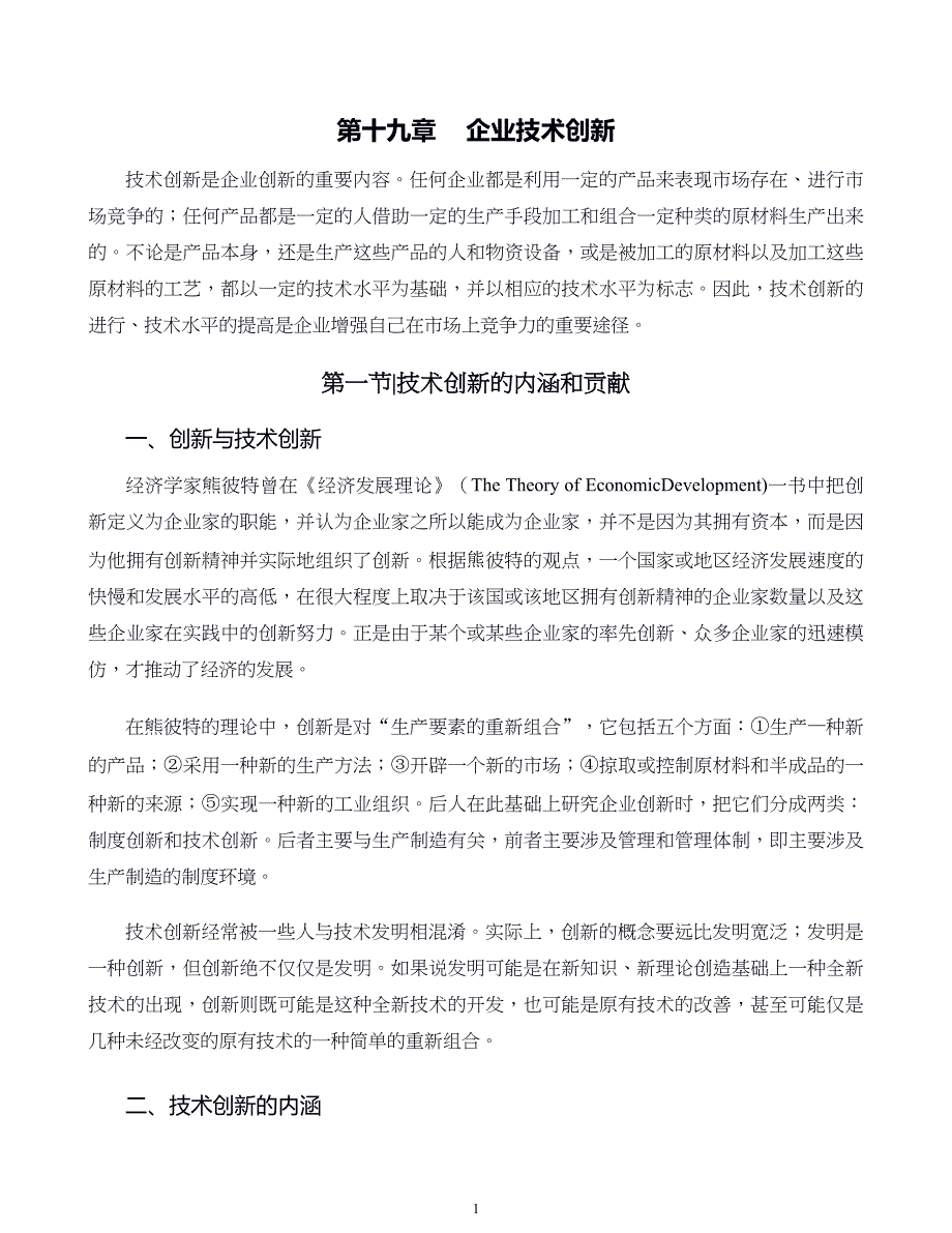 管理学原则与方法第19章企业技术创新_第1页