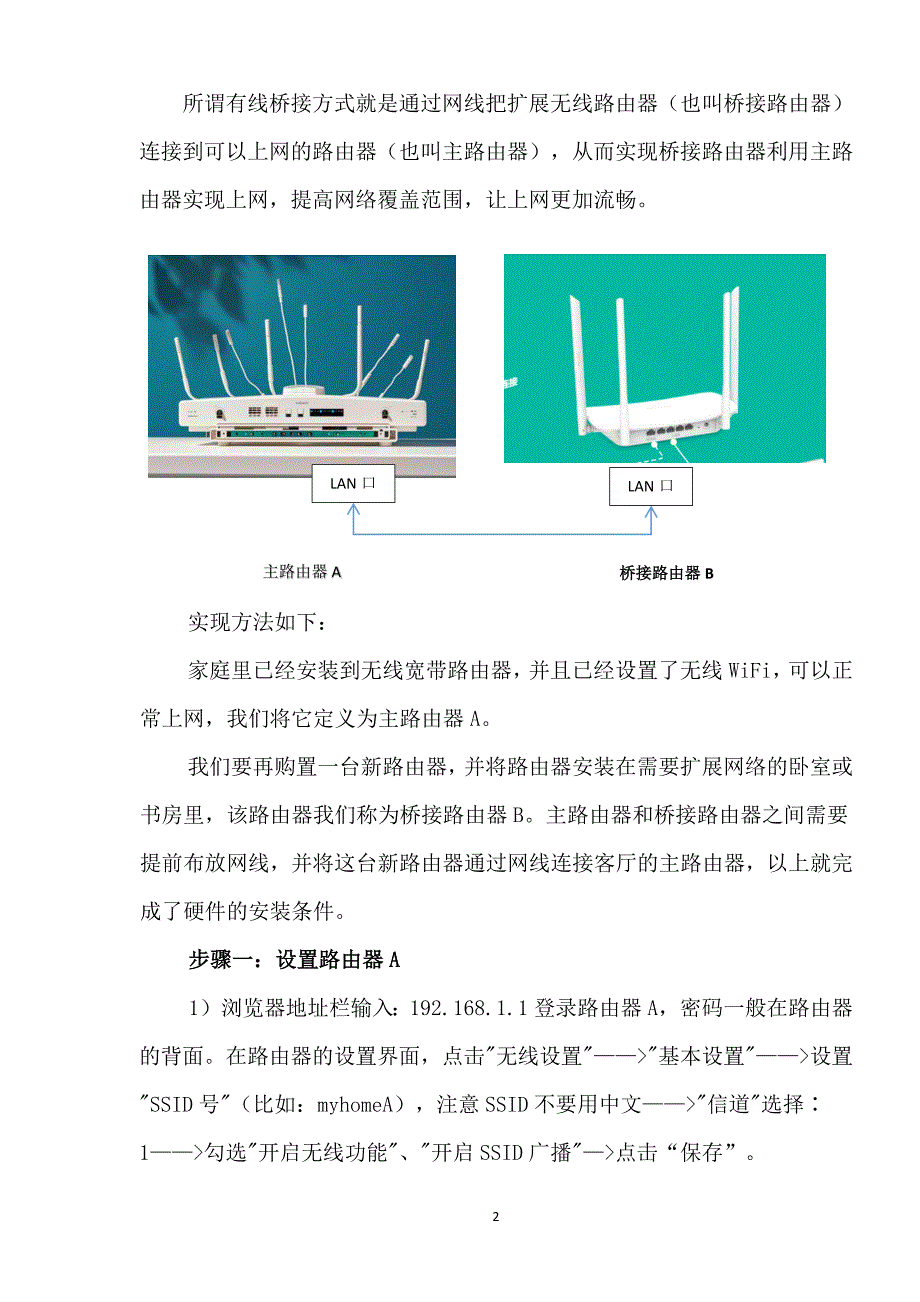 家庭宽带无线路由器的有线桥接实现方法_第2页