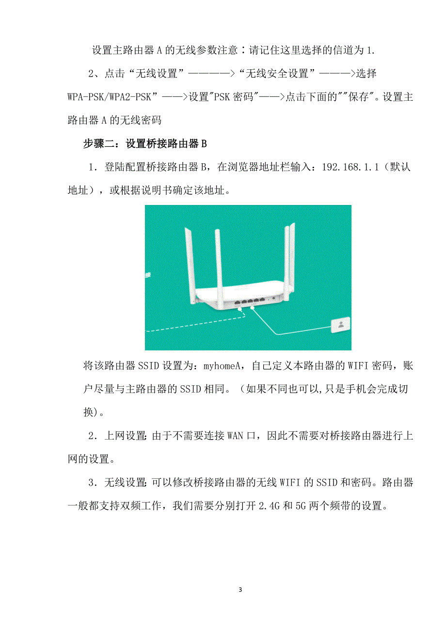 家庭宽带无线路由器的有线桥接实现方法_第3页