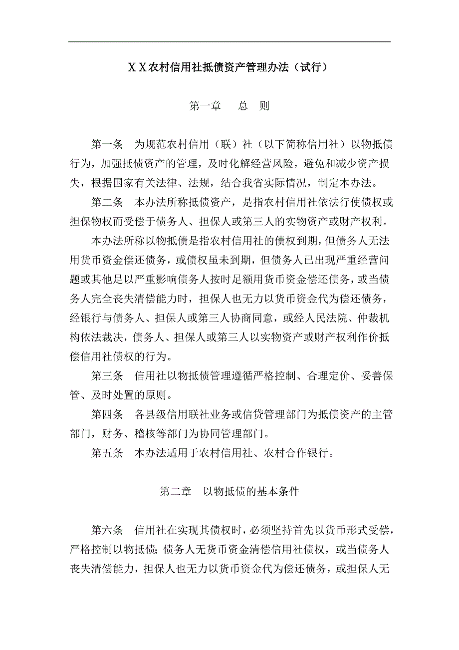 某农村信用社抵债资产管理办法（试行） .doc_第1页