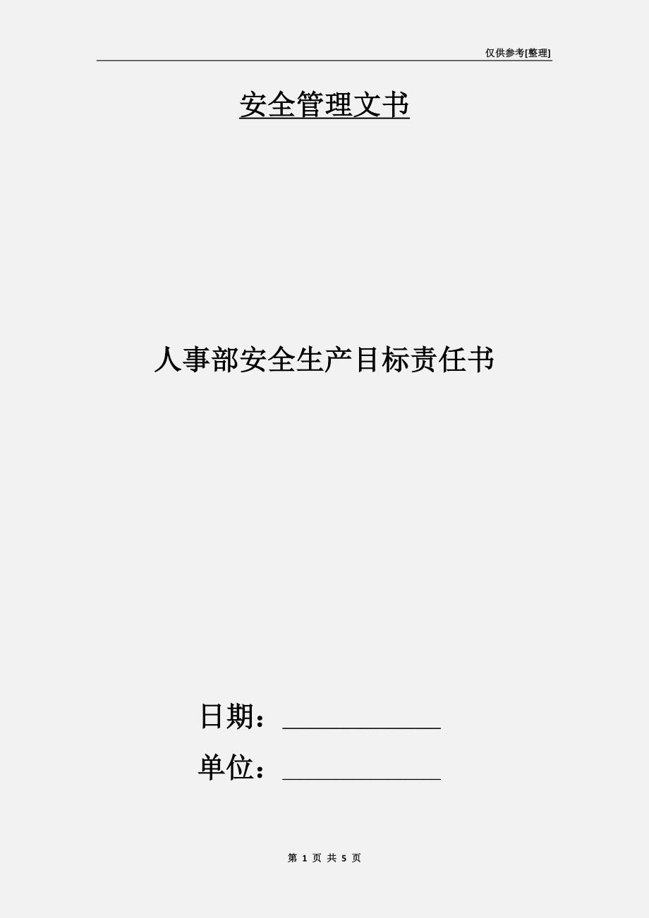 人事部安全生产目标责任书.doc_第1页