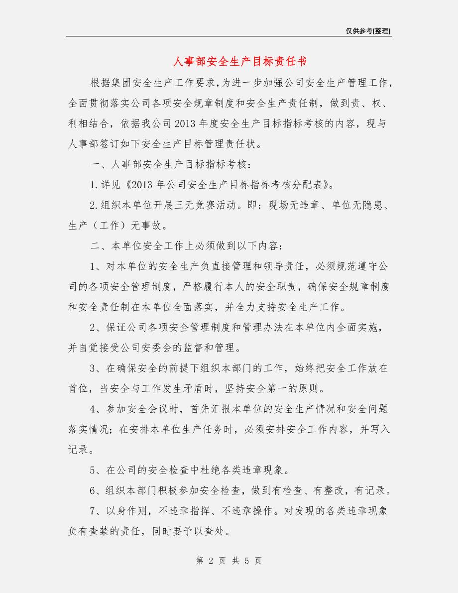 人事部安全生产目标责任书.doc_第2页