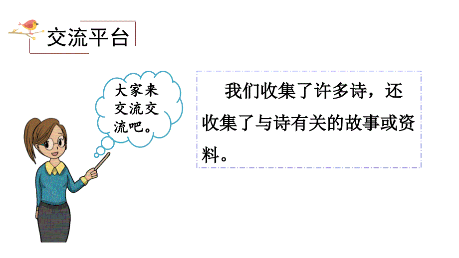 部编版四年级语文下册第三单元《综合性学习：轻叩诗歌大门》优秀课件_第2页