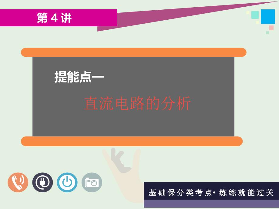 （通用版）2019版高考物理二轮复习 第二部分 第一板块 第4讲 夯基固本稳解两类电路问题课件_第3页