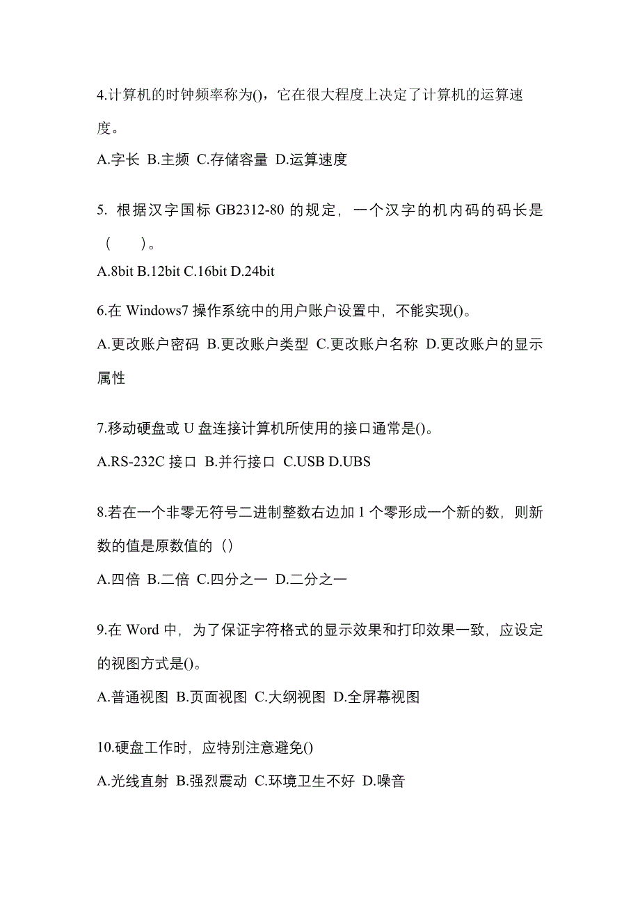 2021-2022年甘肃省天水市全国计算机等级计算机基础及ms office应用预测试题(含答案)_第2页