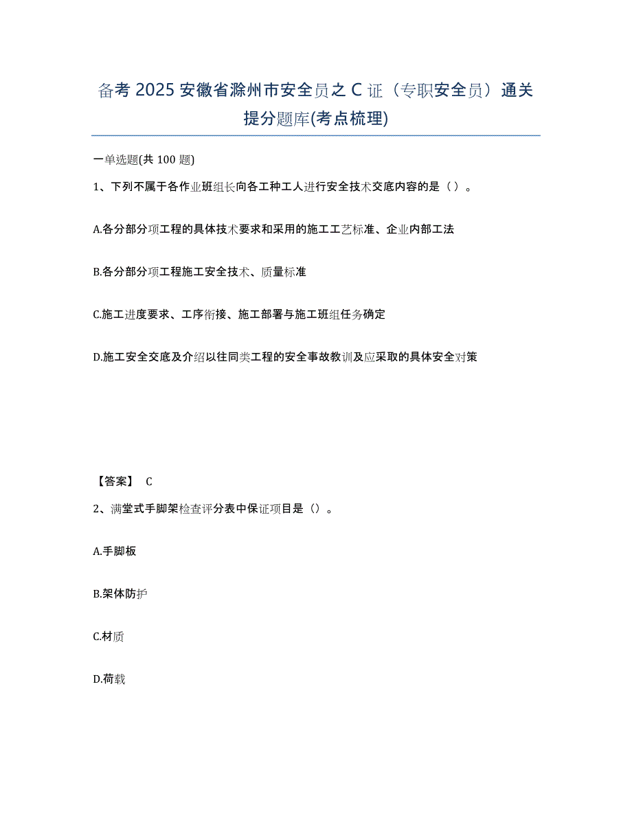 备考2025安徽省滁州市安全员之c证（专职安全员）通关提分题库(考点梳理)_第1页