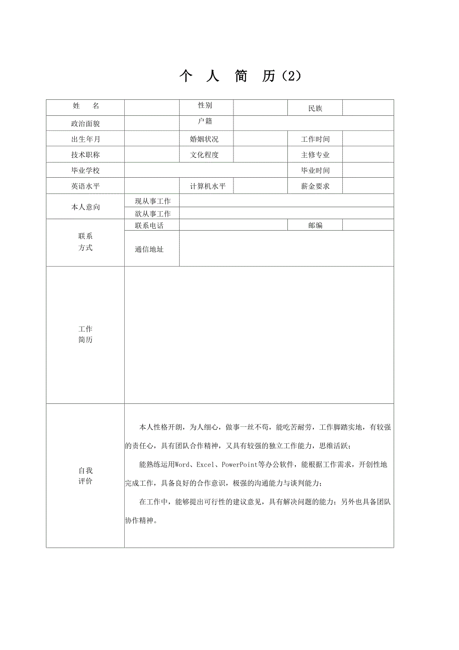 个人简历模板-求职简历模板-(精选15套完整版)_第2页