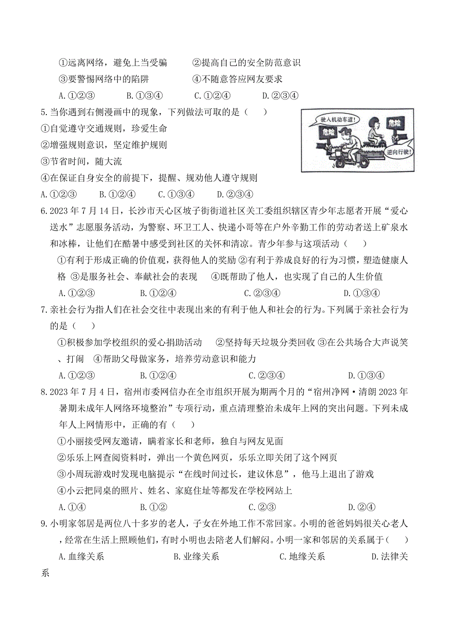 【8道第一次月考】安徽省池州市东至县大渡口镇三校联考2023-2024学年八年级上学期10月月考道德与法治试卷_第2页