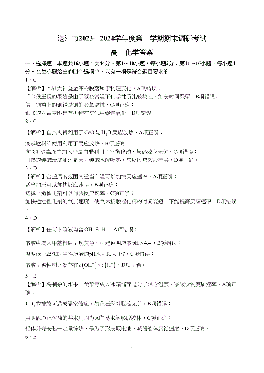 广东省湛江市2023至2024学年高二上学期期末调研考试化学试题附参考答案（解析）_第1页